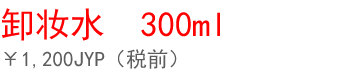 おしもん　水クレンジング300ml 1,200円（税抜）