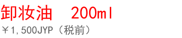 おしもん　オイルクレンジング200ml 1,500円（税抜）